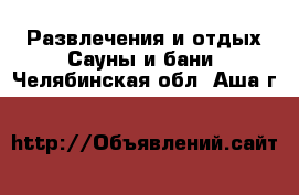 Развлечения и отдых Сауны и бани. Челябинская обл.,Аша г.